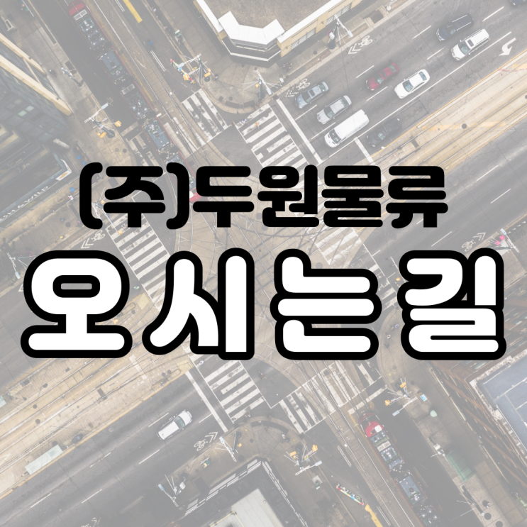  SUMITOMO 지게차 한국총판 (주)두원물류 오시는길