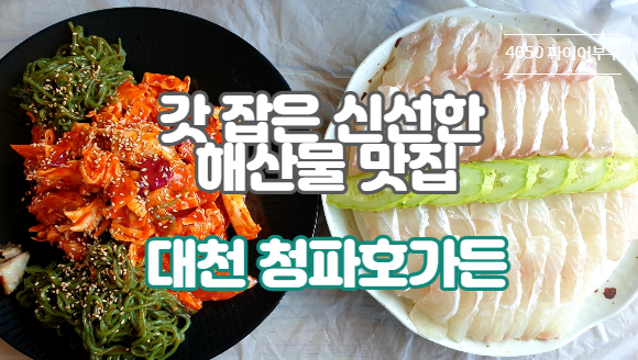  대천횟집 청파호가든, 아침에 잡은 해산물을 맛볼 수 있는 곳