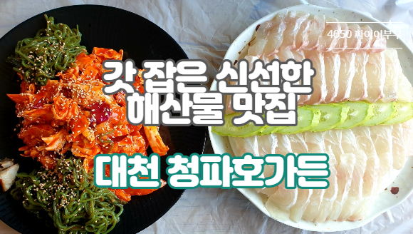 대천횟집 청파호가든, 아침에 잡은 해산물을 맛볼 수 있는 곳