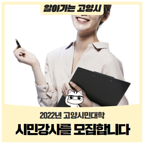 2022년 고양시민대학 '시민강사'를 모집합니다! 2022년 고양시민대학 '시민강사'를 모집합니다!