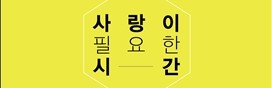  1399. 사랑이 필요한 시간 - 사랑에 대한 인문학적인 접근