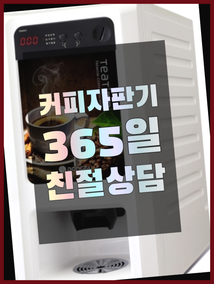  상덕동 원두커피자판기렌탈 무료임대/렌탈/대여 진리!!!