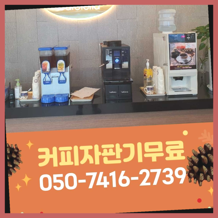  장기동 사무실커피머신 올커벤 무상임대/렌탈/대여 지금신청하세요