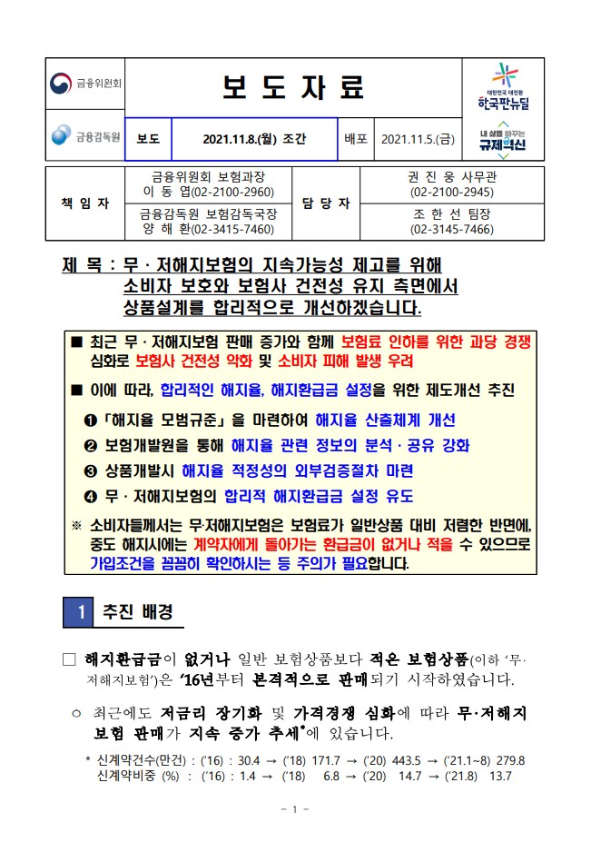  저해지보험 무해지보험 해지환급금미지급형 금융감독원 보도자료 - 4월부터 보험료산출 개선방안