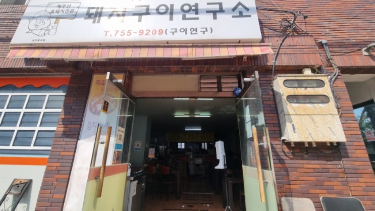  제주공항근처 광양초등학교 주변 맛집 돼지구이 제육볶음 시청점