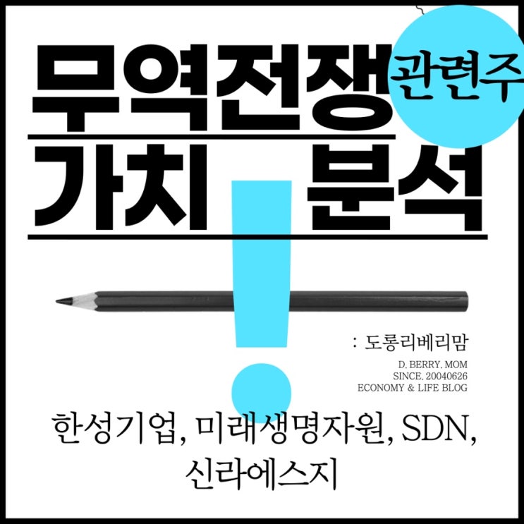  무역전쟁 관련주 가치분석 (ft.한성기업, 미래생명자원, SDN, 신라에스지)