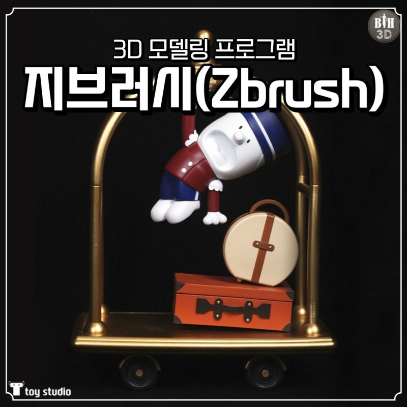 3D모델링 프로그램, '지브러시(Zbrush)'란?