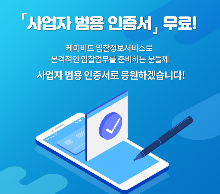  [케이비드 3월 이벤트] 전자입찰용 사업자 범용 인증서 무료발급!(개인사업자/법인 범용 공동인증서)