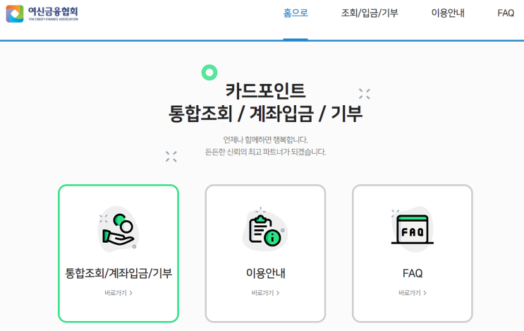  숨어있는 카드포인트 찾는 통합조회(여신금융협회)