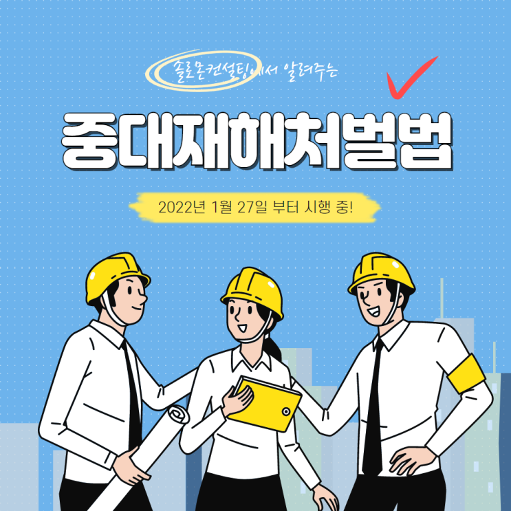  올해부터 시행되는 중요한 법안, 중대재해처벌법