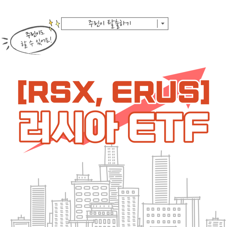 미국 러시아 주식 ETF 종목  RSX, ERUS 러시아 증시 RTS 투자 공포 구간 진입 (RUSL 상장폐지)