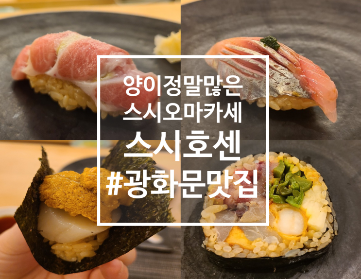  양이 만족스러운 광화문 스시오마카세 스시호센