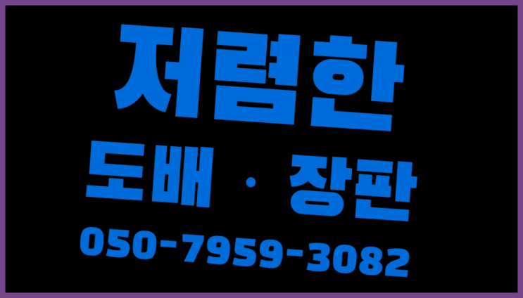 진인동 거실장판추천 ? 저렴한 도배·장판 시공문의 드디어 발견.