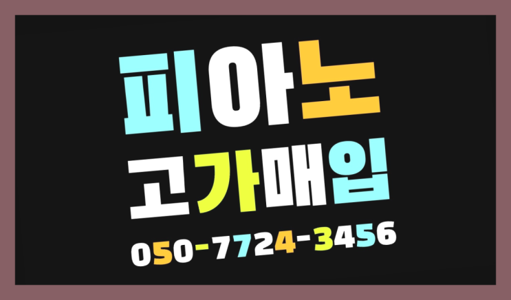 창천동 삼익중고피아노가격 ? 서울/경기도/인천 피아노 고가매입/매매 약속 추천목록