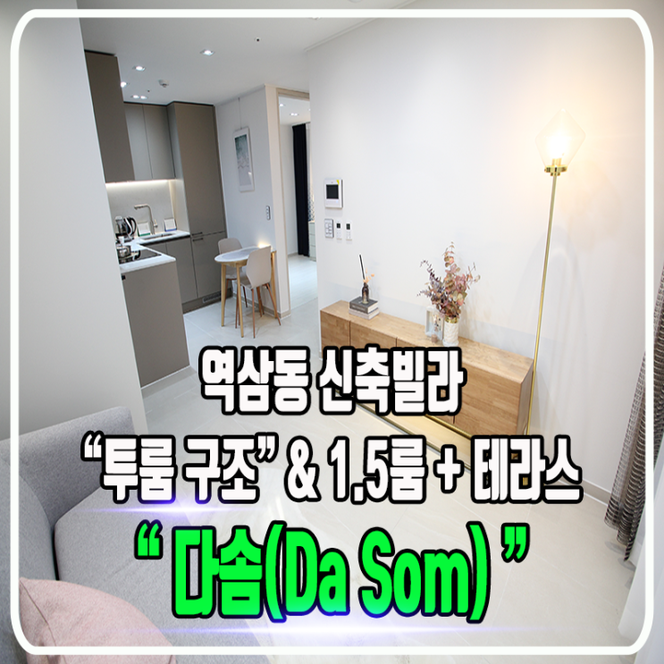 역삼동 다솜(DA SOM) 신축빌라 - 2룸 & 1.5룸 + 테라스 구조 / 정보 및 내부소개