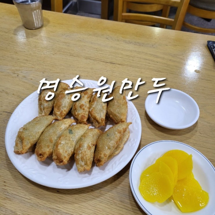 [포항/죽도시장근처] 2차로 가볍게 "명승원만두"