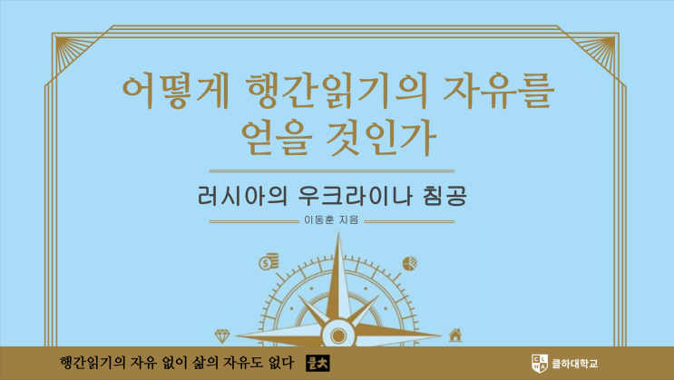 [필기노트] 클하대학교 2022 봄학기 1주차 수업 (3월 2일) - 러시아의 우크라이나 침공