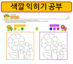  유아 미술학습! 색깔 공부~