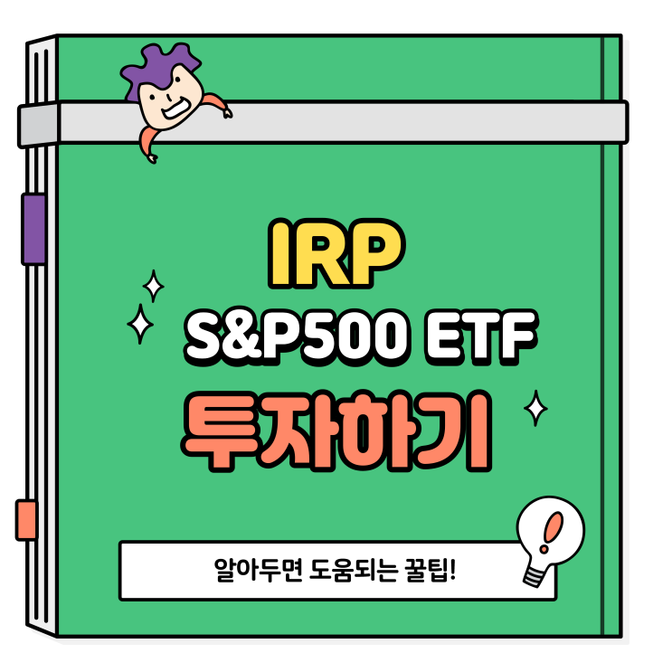 개인형 퇴직연금 IRP ETF 투자하기