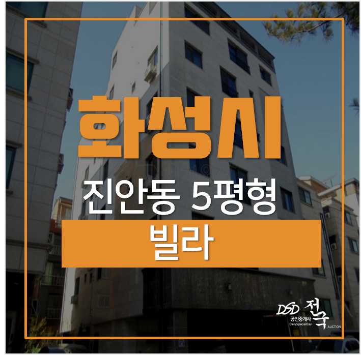 화성경매, 진안동빌라 5평 원룸 병점역 화성경매, 진안동빌라 5평 원룸 병점역