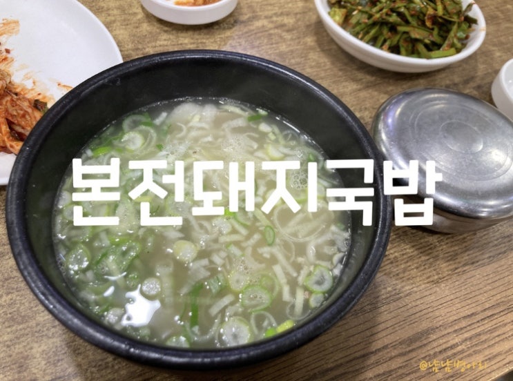  부산맛집_본전돼지국밥