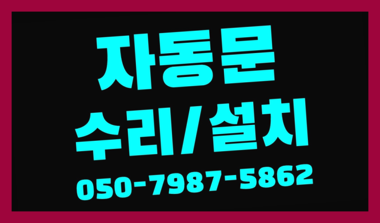  답십리1동 공장자동문 자동문수리/설치/AS 다이써여~