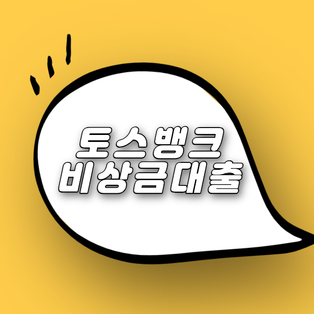  토스 비상금대출 최대한도는?