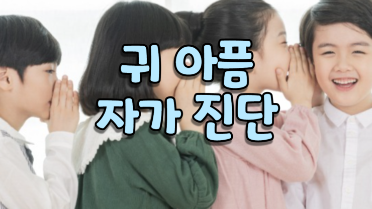  귀 아픔 자가 진단