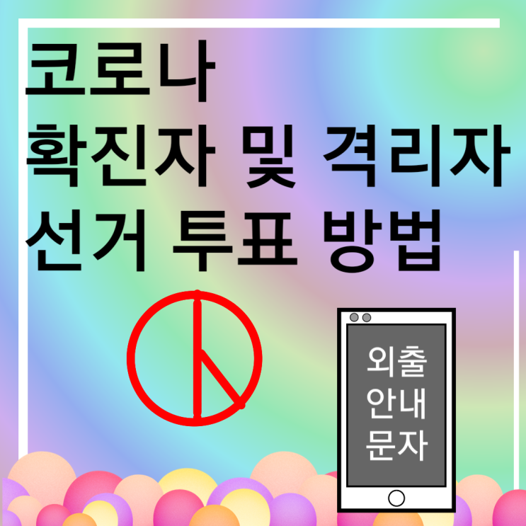  코로나 확진자 및 자가격리자 대통령선거 투표