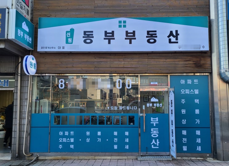 관악구 신림동 부동산 간판 제작에서 시공까지!