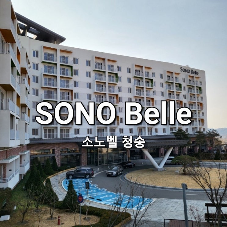  [경상북도/청송] 소노벨 청송 / 스위트클린 후기후기