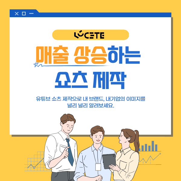  쇼츠 제작을 통해 매출 상승하고 싶은 분들 들어오세요