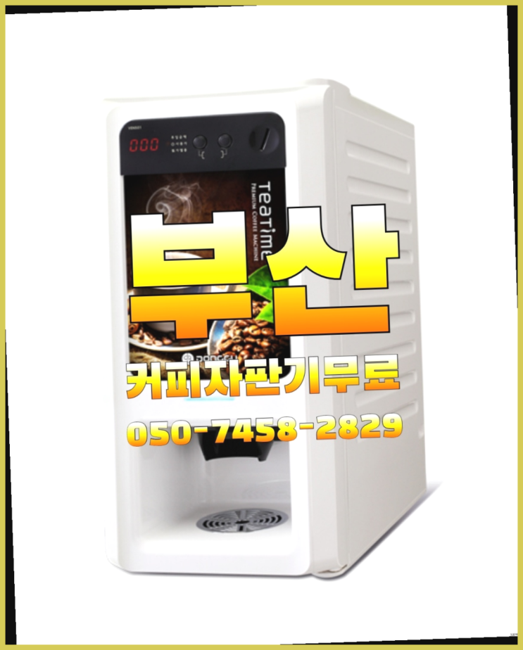  안양리 편의점커피머신 무상임대/렌탈/대여 올커벤 싸다고