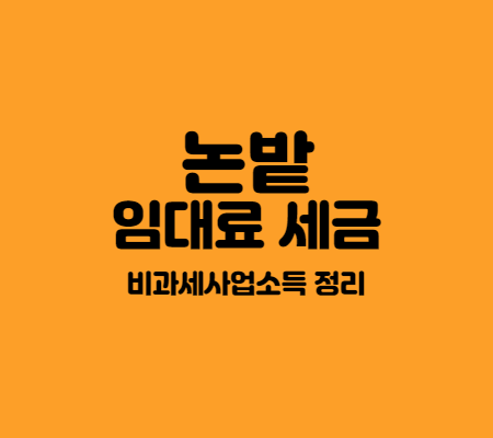  논·밭 임대소득의 세금은 비과세사업소득일까요
