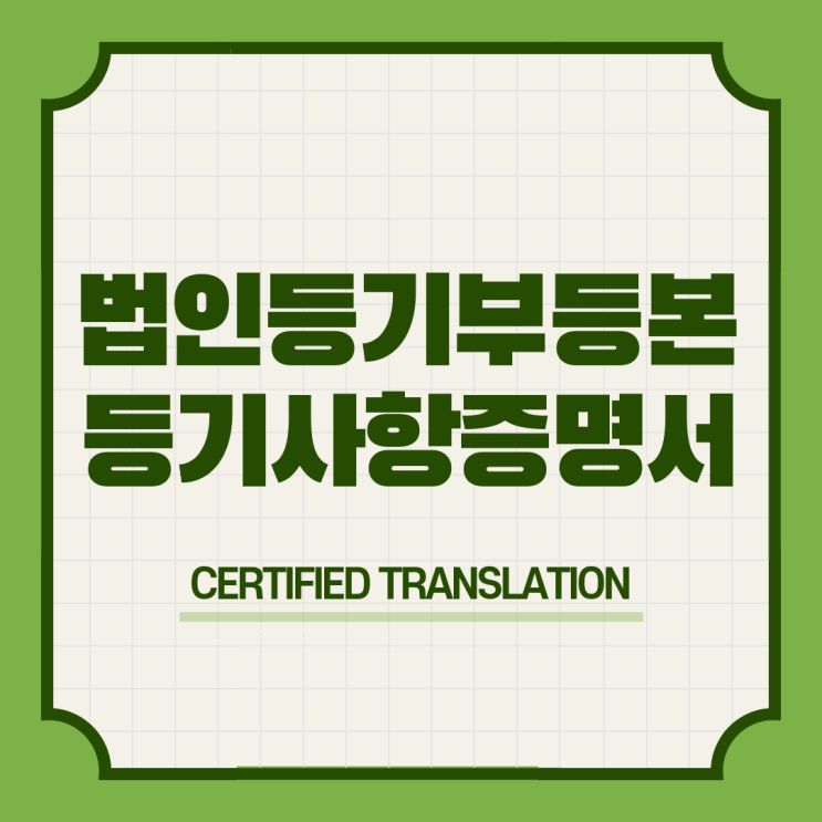  [테헤란로/코엑스/아셈타워/삼성/선릉/역삼/강남] 법인등기부등본 번역공증촉탁대행 [전국가능]