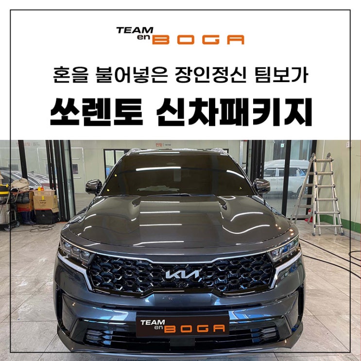  인천 쏘렌토 신차패키지 GSC사이드스텝과 언더코팅까지!