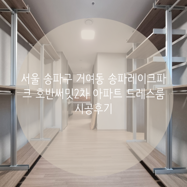 서울 송파구 거여동 송파레이크파크 호반써밋2차 아파트 시스템행거로 드레스룸 제작 후기