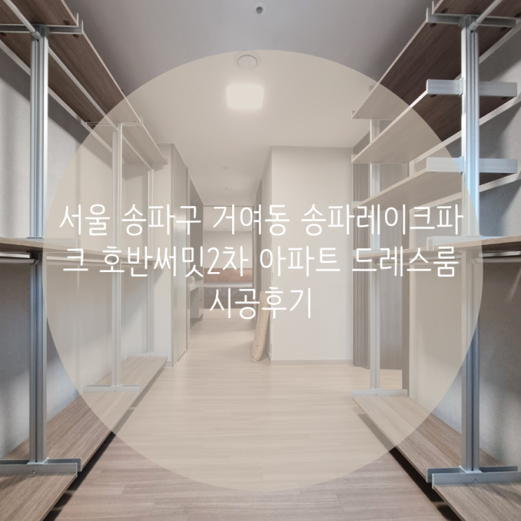  서울 송파구 거여동 송파레이크파크 호반써밋2차 아파트 시스템행거로 드레스룸 제작 후기
