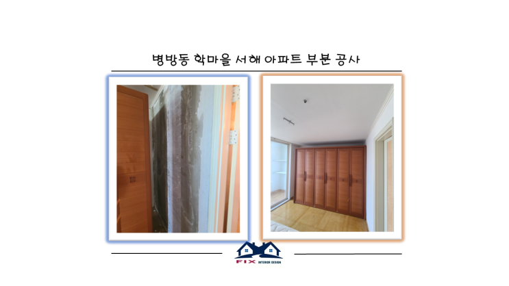  병방동 학마을 서해 아파트 누수 피해 공사