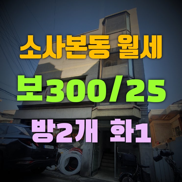  소사본동 월세 2층 보300/25 해잘드는집