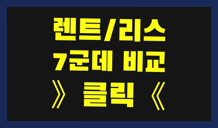  명곡동 /수입차장기렌트카 ? 역시 원픽이네요~