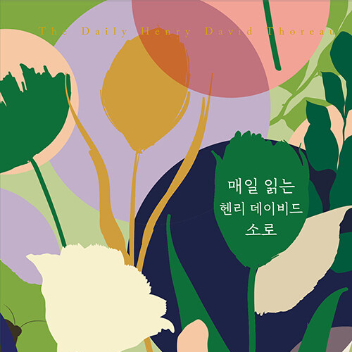  일기처럼 읽는 월든, 매일 읽는 헨리 데이비드 소로