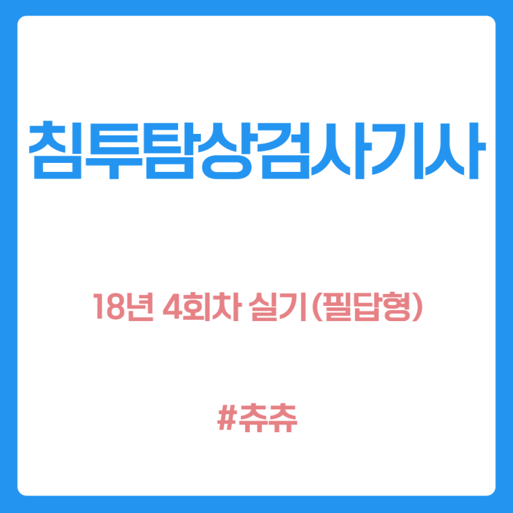 침투비파괴검사기사 실기(필답형) 18년4회 침투비파괴검사기사 실기(필답형) 18년4회