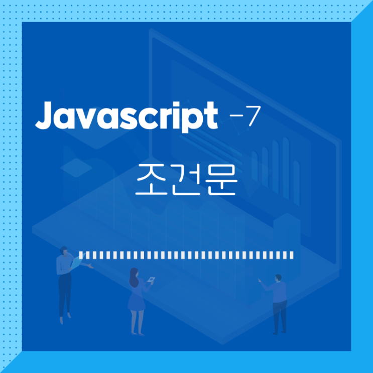 javascript / 조건문 / 7