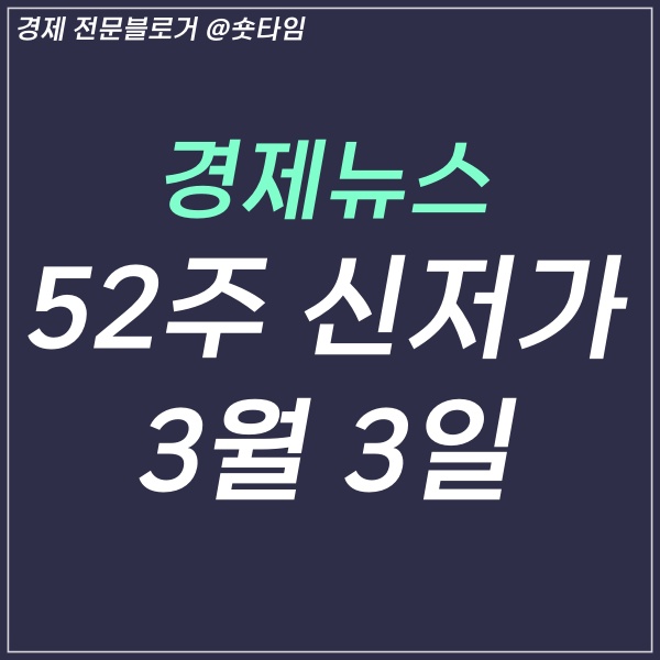 코스피 코스닥 52주 신저가 3월 3일 경제뉴스 & 주요소식