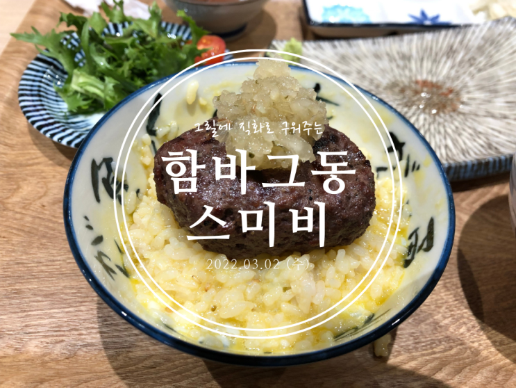  [서울대입구] 그릴에 직화로 구워주는 함바그동 스미비 - 2022.03.02(수)