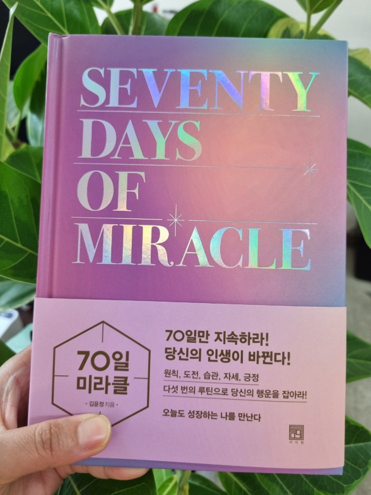  70일 미라클, 오늘도 성장하는 나를 만난다_김윤정 지음
