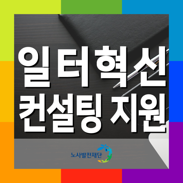  2022년 일터혁신 컨설팅 지원사업장 모집 공고 안내