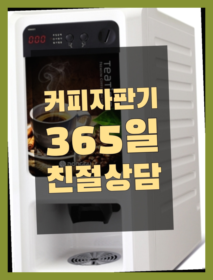 방화동 커피머신대여 무상임대/렌탈/대여/판매 서울자판기 안내