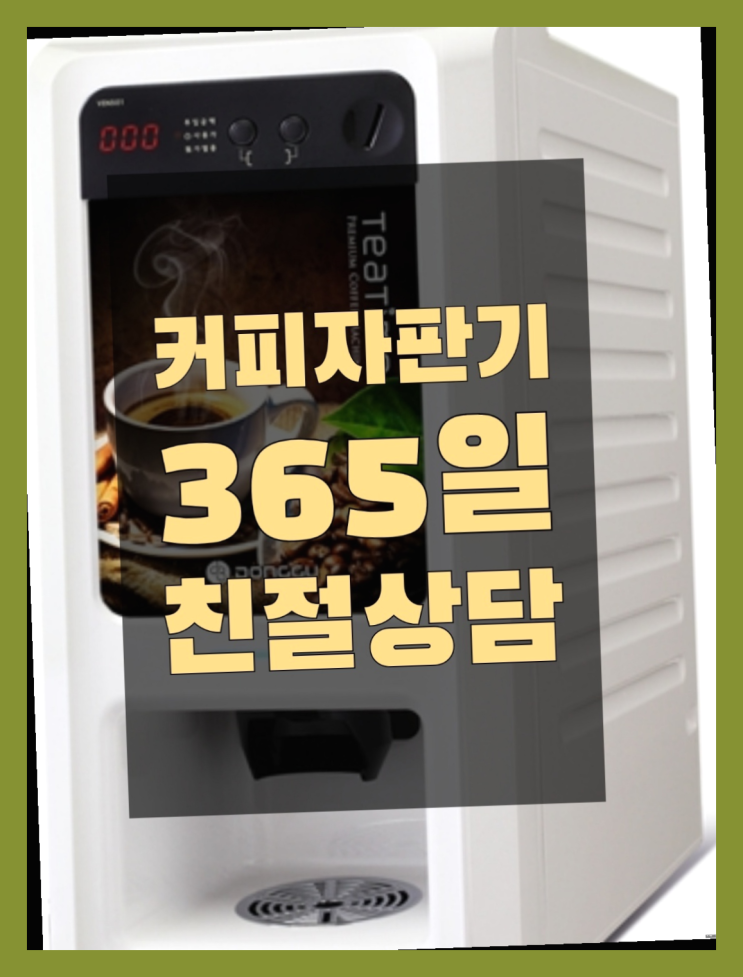  방화동 커피머신대여 무상임대/렌탈/대여/판매 서울자판기 안내